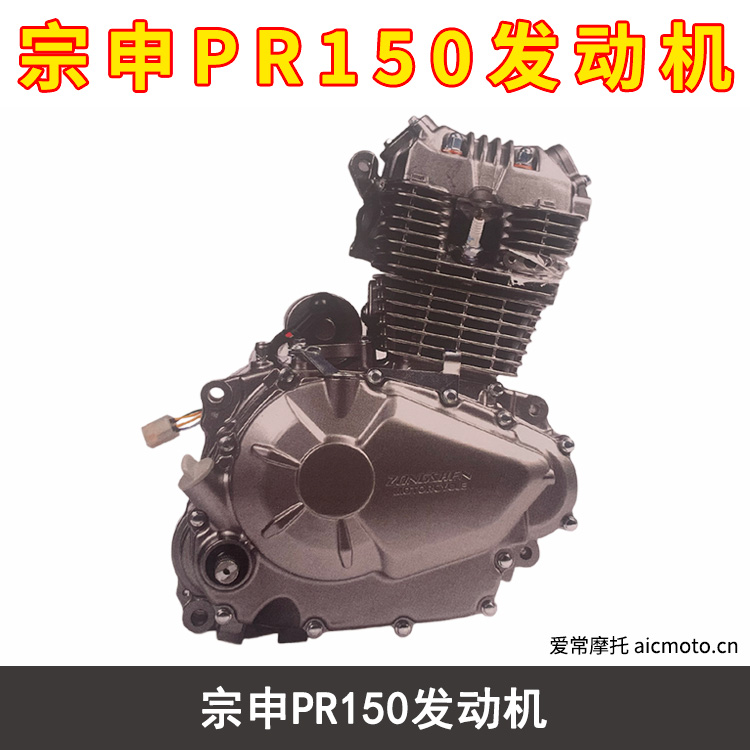 宗申PR150发动机 爱常摩托