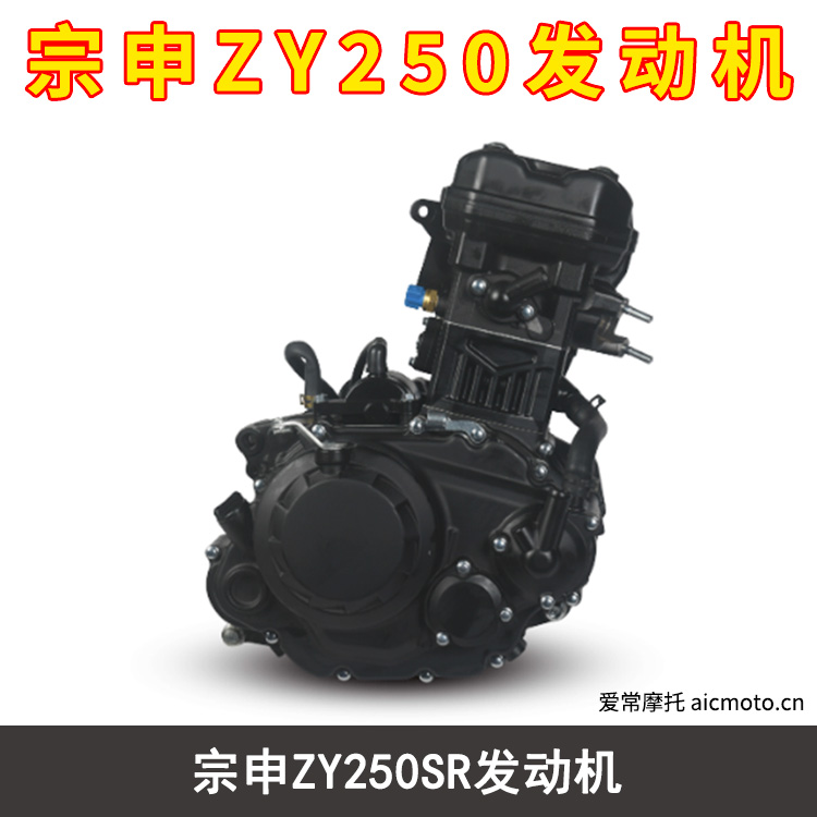 宗申ZY250SR水冷发动机