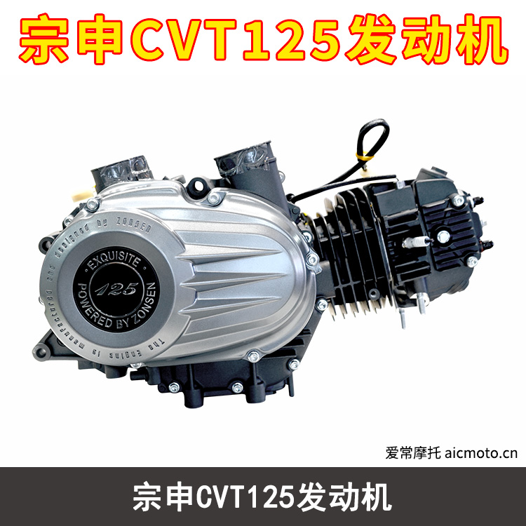宗申CVT125发动机 爱常摩托