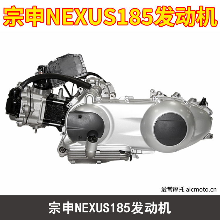 宗申NEXUS185发动机
