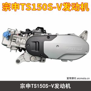 宗申TS150S-V发动机