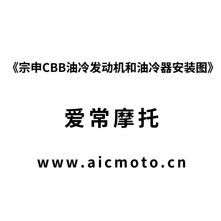 宗申CBB油冷发动机和油冷器安装图