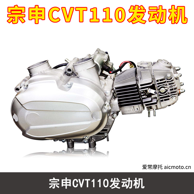 宗申CVT110发动机