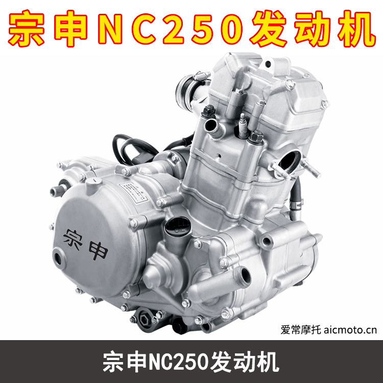 宗申NC250发动机