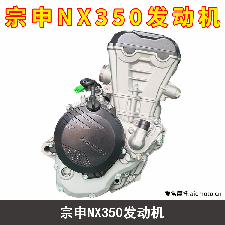 宗申NX350发动机
