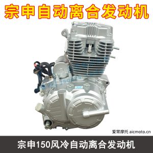 宗申150风冷自动离合发动机