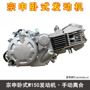 宗申卧式W150发动机